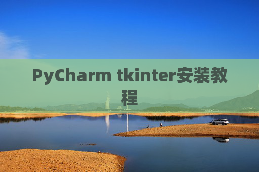 PyCharm tkinter安装教程